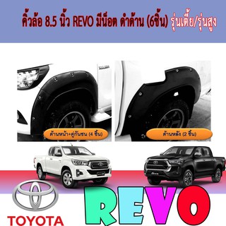 คิ้วล้อ//ซุ้มล้อ//โปร่งล้อ 8.5  นิ้ว โตโยต้า รีโว้ Toyota Revo มีน็อต ดำด้าน (6ชิ้น) รุ่นเตี้ย/รุ่นสูง