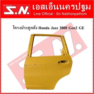 โครงประตูหลัง  Honda Jazz 2008 Gen2 GE (ซ้าย-ขวา) สินค้าขายตามสภาพ