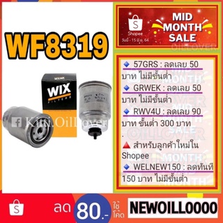 Wix Fuel filter ไส้กรองเชื้อเพลิงดีเซล WF8319 8319 Nissan นิสสัน D40 Navara YD25Ti YD25 นาวาร่า