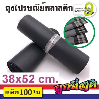 A12-C1 ถุงไปรษณีย์พลาสติก ขนาด 38 x 52 cm  แพ็คละ100 ใบ สีดำ ส่งจากกรุงเทพ