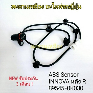 สายเซ็นเซอร์ ABS INNOVA หลัง R (89545-0K030)