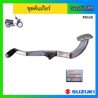 คันเกียร์ ยี่ห้อ Suzuki รุ่น FD110 แท้ศูนย์