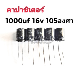 คาปาซิสเตอร์ ตัวเก็บประจุ 1000UF 16V 105องศา