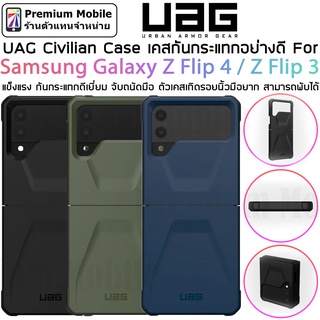 UAG Civilian Case เคสกันกระแทกอย่างดี For Samsung Galaxy Z Flip 4 Z Flip 3 จับถนัดมือ ตัวเคสเกิดรอยนิ้วมือยาก เคสพับได้