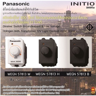 Panasonic INITIO สวิตซ์หรี่ไฟ 300 W Dimmer รุ่น WEGN 57813 สีขาว, สีเทา, สีดำ สำหรับหลอดไส้ธรรมดาและหลอดฮาโลเจน