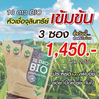 (3 ซอง ส่งฟรี) หัวเชื้อจุลินทรีย์ สูตรเข้มข้น สายพันธุ์ใหม่  10 ดาวไบโอ 10 ดาวจุลินทรีย์ ไบโอจุลินทรีย์