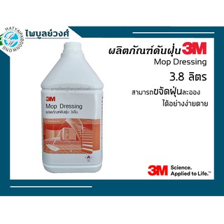 น้ำยาดันฝุ่น 3M ขนาด 3.8 ลิตร – 100745040