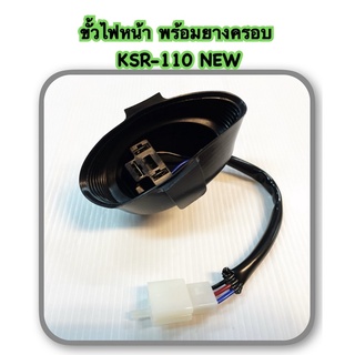 ขั้วไฟหน้า พร้อมยางครอบ KSR-110 NEW อะไหล่ทดแทน