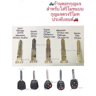 🛻ก้านดอกกุญสำหรับใส่รีโมทแบบกุญแจตรงรีโมทประดับยนต์🚗