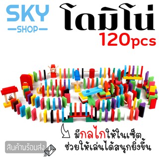 SKY 120ชิ้น/เซ็ต โดมิโนไม้ พร้อมกลไก ของเล่นสำหรับเด็ก ของเล่นไม้ 12 สี ของเล่นเสริมทักษะ โดมิโน เกมครอบครัว 120 Pc