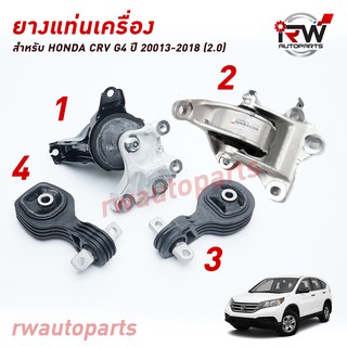 🚗 ยางแท่นเครื่อง-แท่นเกียร์ ฮอนด้าซีอาร์วี GEN4 HONDA CRV G4 ปี 2013-2018 เครื่อง 2.0 L (AT)