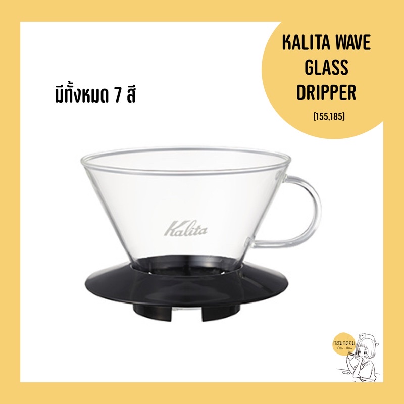 KALITA WAVE GLASS DRIPPER 🇯🇵
