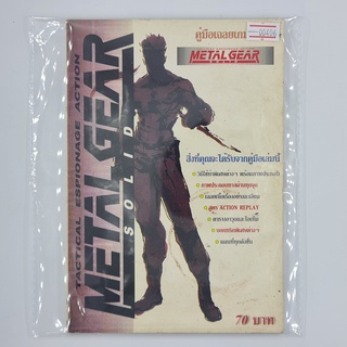 [00406] Walkthrough Metal Gear Solid (TH)(BOOK)(USED) หนังสือ บทสรุปเกม มือสอง !!