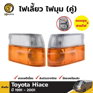 ไฟหรี่มุม + หลอดไฟ 1 คู่ (ซ้าย+ขวา) สำหรับ TOYOTA HIACE VAN 1989-2005