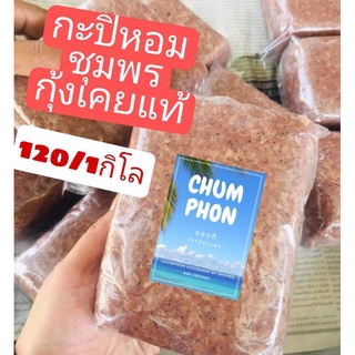 กะปิอย่างดี ชุมพร ส่งตรงจากทะเลใต้ กิโลกรัมละ120บาท