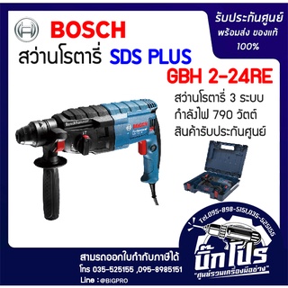 สว่านโรตารี่ BOSCHแท้. GBH 2-24 RE