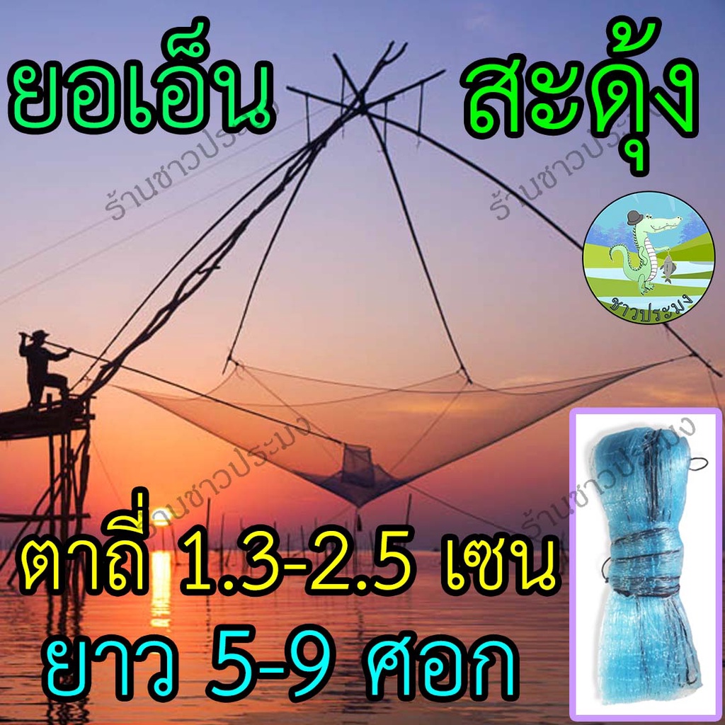 ยอเอ็น สะดุ้งเอ็น ขนาด 1.3,1.5,2,2.5 เซน ยาว 5-9 ศอก สะดุ้ง ยกยอ ยอ สะดุ้งหาปลา ยอเอ็นดักปลา