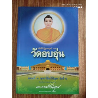 หนังสือธรรมะ คัมภีร์ปฏิรูปมนุษย์ ภาค วัดอบอุ่น