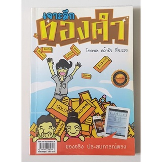 หนังสือ เจาะลึกทองคำ โดย พิชัย ยอดพฤติการ ลงทุน เจาะลึก ทองคำ โอกาสคว้าชัย ที่จะรวย ของจริง ประสบการณ์ตรง