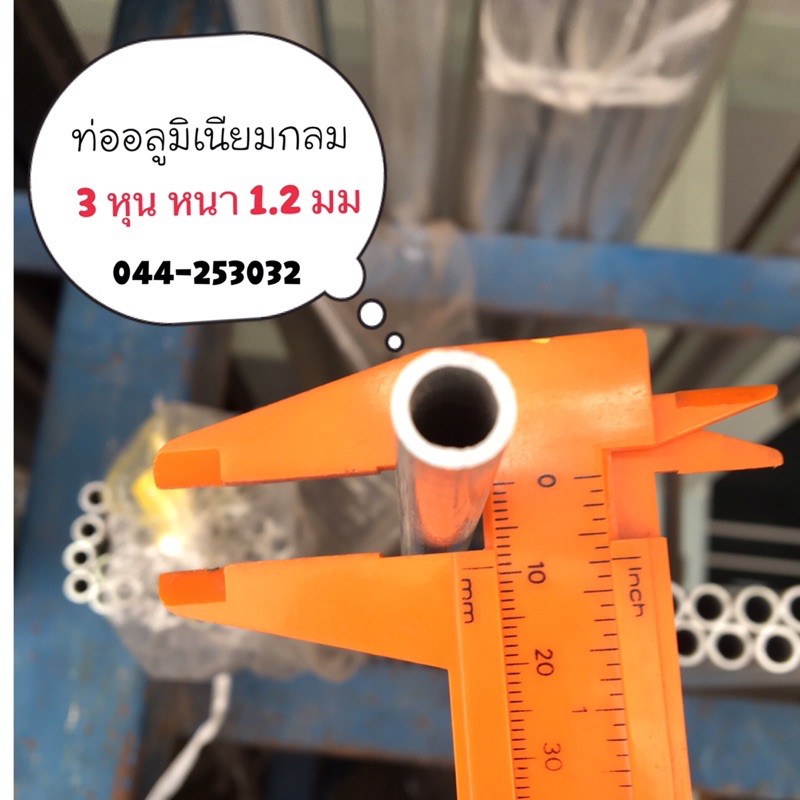 ท่ออลูมิเนียม ราวกลม ท่อกลมโตนอก 3 หุน (0.95 cm) หนา 1.2 มม. แพ็คpvc