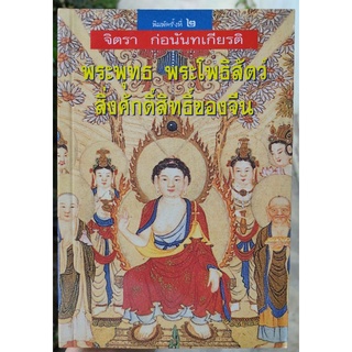 พระพุทธ พระโพธิสัตว์ สิ่งศักดิ์สิทธิ์ของจีน
ผู้เขียน จิตรา ก่อนันทเกียรติ