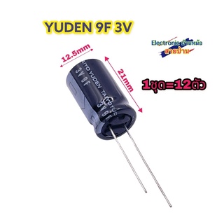 (1ล็อต12ตัว) 9F 3V คาปาซิเตอร์ CP10284