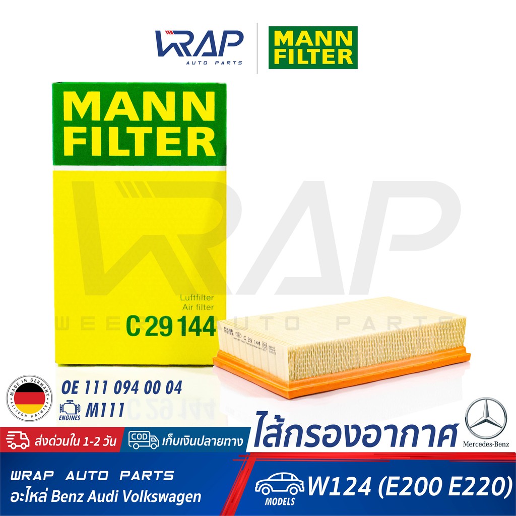 ⭐BENZ⭐ ไส้กรองอากาศ รุ่น E-Class W124 (E200 E220) เครื่อง M111 | MANN C29144 / MAHLE LX526 | 111 094 00 04