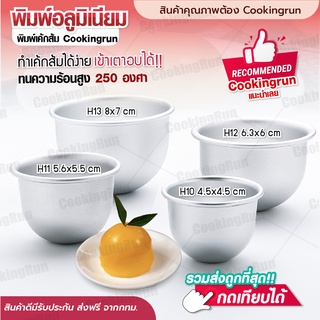 💥ส่งฟรี💥 พิมพ์เค้กส้มอลูมิเนียม พิมพ์ลูกส้ม Cookingrun พิมพ์ส้ม พิมพ์อลูมิเนียม H10 H11 H12 H13 นำความร้อนดี!!