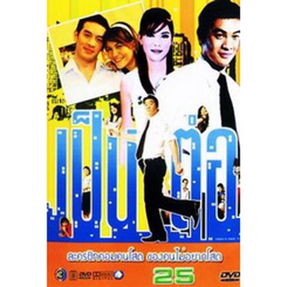 เป็นต่อ ชุดที่ 25 แผ่น dvd ดีวีดี