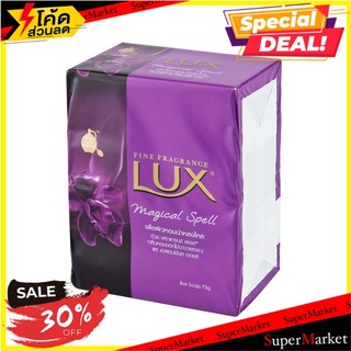 ✨ขายดี✨ ลักส์ สบู่ก้อน กลิ่นเมจิกเคิล สเปลล์ ขนาด 75 กรัม แพ็ค 4 ก้อน Lux Bar Soap Magical Spell 75 g x 4