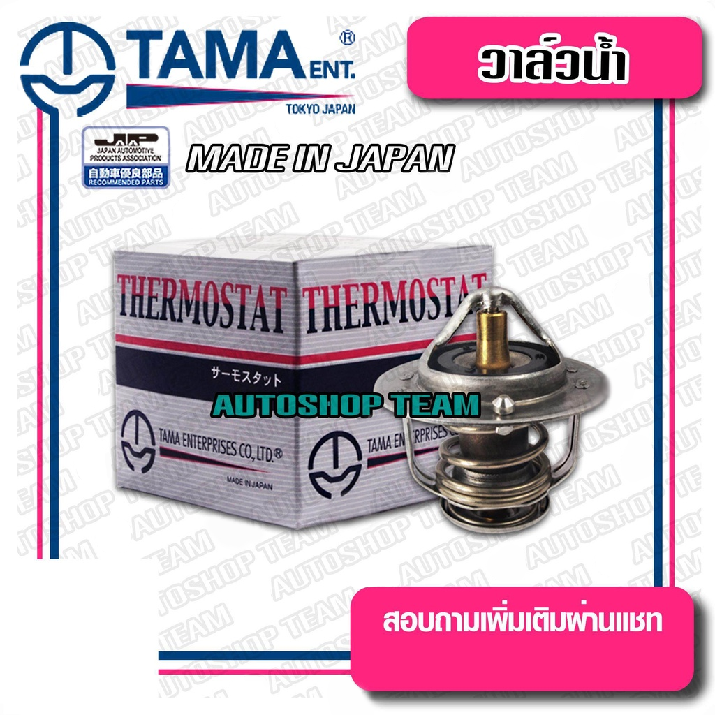 TAMA วาล์วน้ำ MITSUBISHI STRADA 2.5 82องศา Ref#WV54MTA-82 Made in Japan WV54BC-82