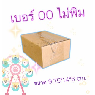 กล่องพัสดุ กล่องไปรษณีย์ 🔥เบอร์ 00 ขนาด 9.75x14x6 cm แบบไม่พิมจ่าหน้า จำนวน. 20 ใบ