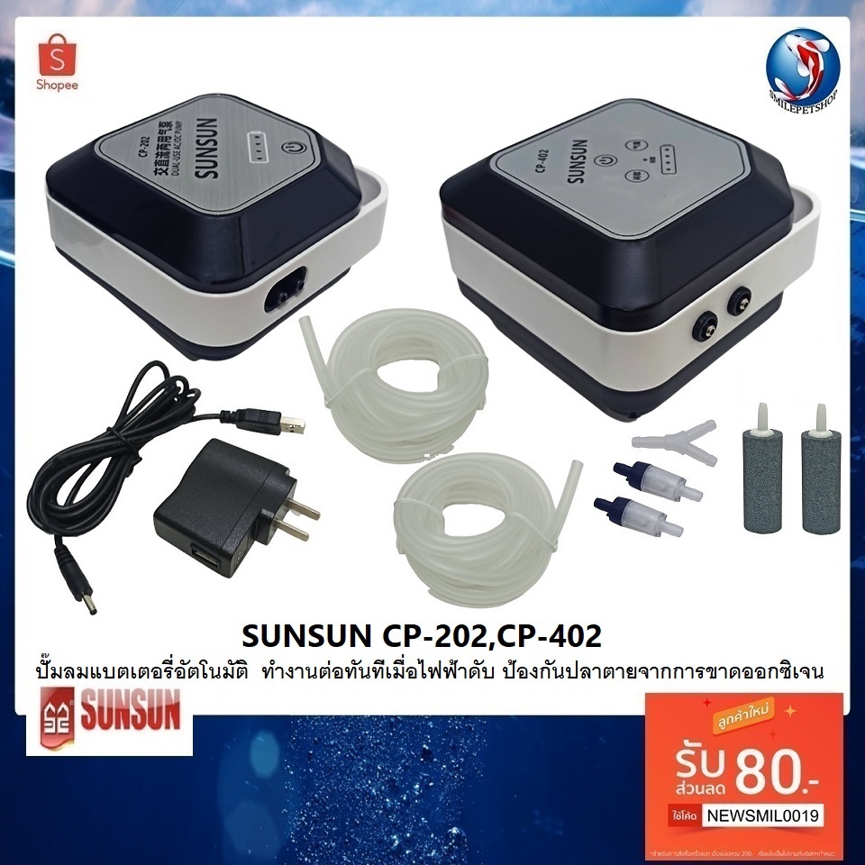 SUNSUN CP-202,CP-402(ปั๊มลมแบตเตอรี่อัตโนมัติ  ทำงานต่อทันทีเมื่อไฟฟ้าดับ ป้องกันปลาตายจากการขาดออกซ