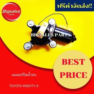 มอเตอร์ปัดน้ำฝน TOYOTA MIGHTY-X