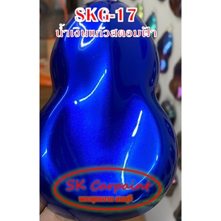 สีพ่นรถยนต์ 2K น้ำเงินแก้วสดอมฟ้า (รองพื้นด้วยบรอนซ์แต่ง) [SKG-17]