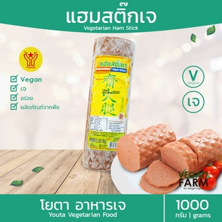 แฮมเจ (แฮมสติ๊ก) โยตา 1000 กรัม - Vegetarian Ham(vegan)