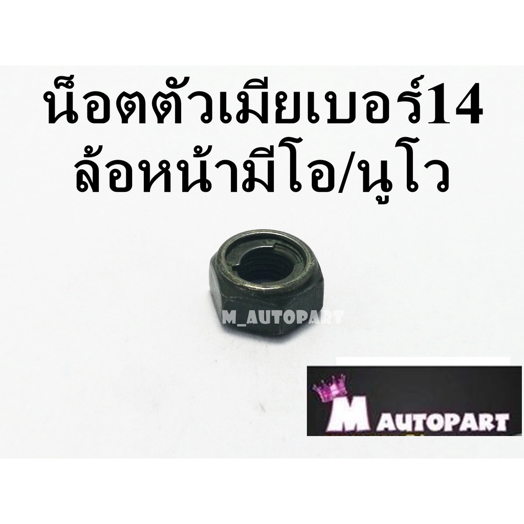 น็อตล้อหน้า Fino Mio Nouvo น็อตตัวเมียล้อหน้ายามาฮ่า เบอร์14 แท้โรงงาน ราคาพิเศษ