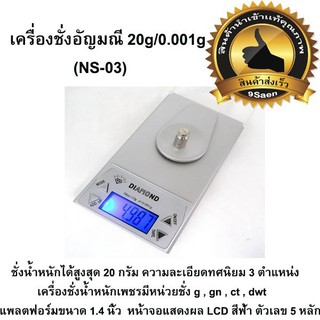 เครื่องชั่งอัญมณี 20g/0.001g (NS-03)