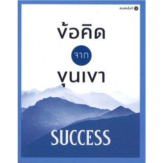 (พร้อมส่ง) ข้อคิดจากขุนเขา SUCCESS