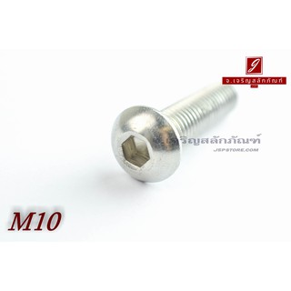 น็อตหัวจมกลมสแตนเลส M10x40