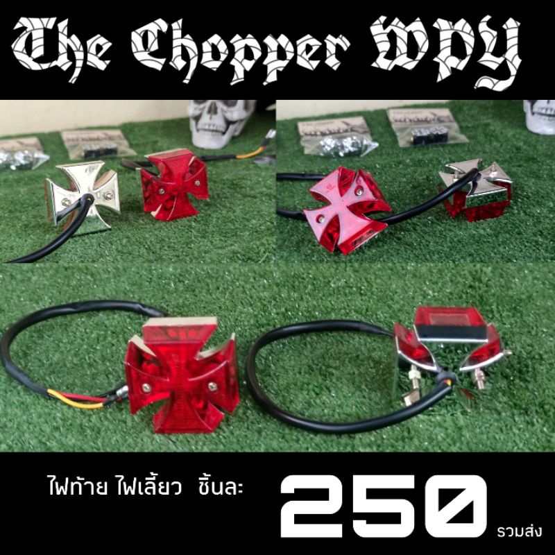 ไฟท้ายwest coast chopper 1ดวง