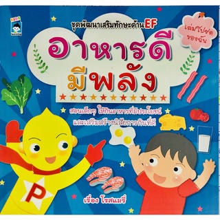 หนังสือ "ชุดพัฒนาเสริมทักษะด้าน EF อาหารดีมีพลัง"