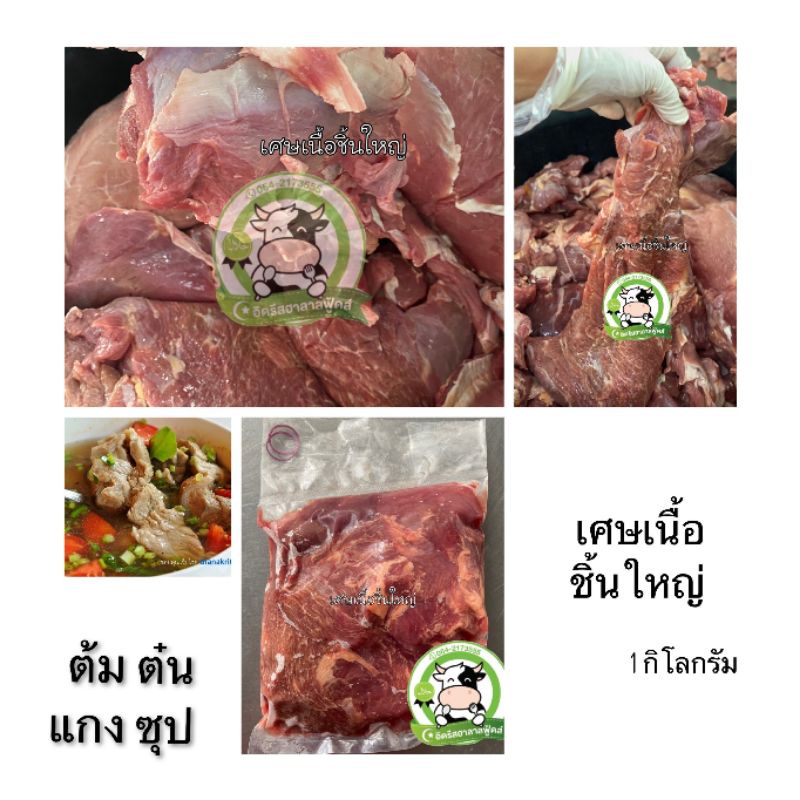 เศษเนื้อสด ชิ้นใหญ่ 1 กิโลกรัม มีคืนค่าส่งบางพื้นที่ อ่านก่อนสั่งค่าา