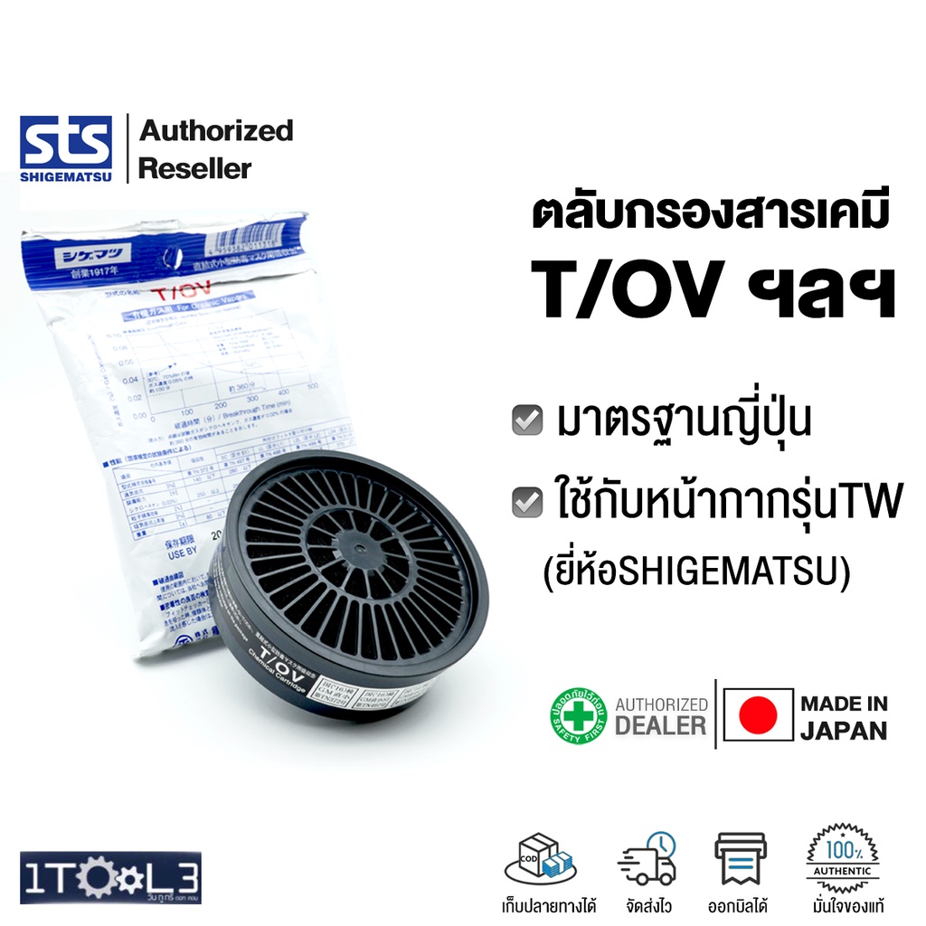 ตลับกรองสารเคมีSTS รุ่น T series มาตรฐานJIS กันไอระเหย เช่น ทินเนอร์ งานพ่นสี ฯลฯ (ใช้กับหน้ากาก TW Shigematsu)