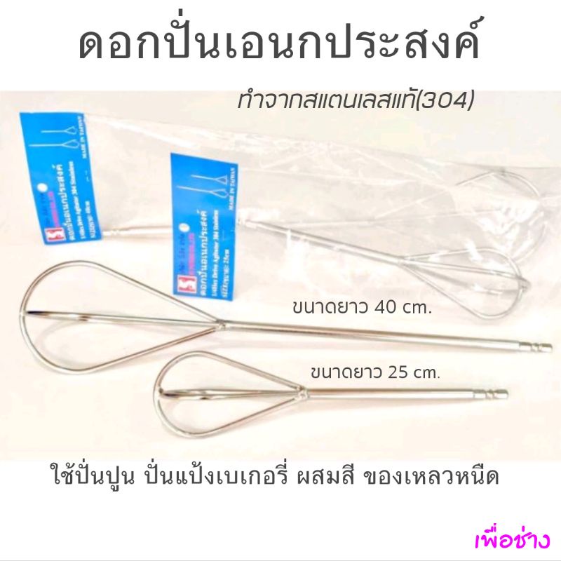 ดอกปั่นเอนกประสงค์ ทำจากแสตนเลสแท้(304) แข็งแรง ทนทาน ใช้ปั่นปูน ผสมสี ปั่นแป้งทำอาหาร