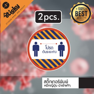 สติ๊กเกอร์ โปรดเว้นระยะห่าง Social distancing ขายเป็นคู่ สำหรับติดกระจก ติดหน้าร้านค้า ติดหน้าอาคารสถานที่