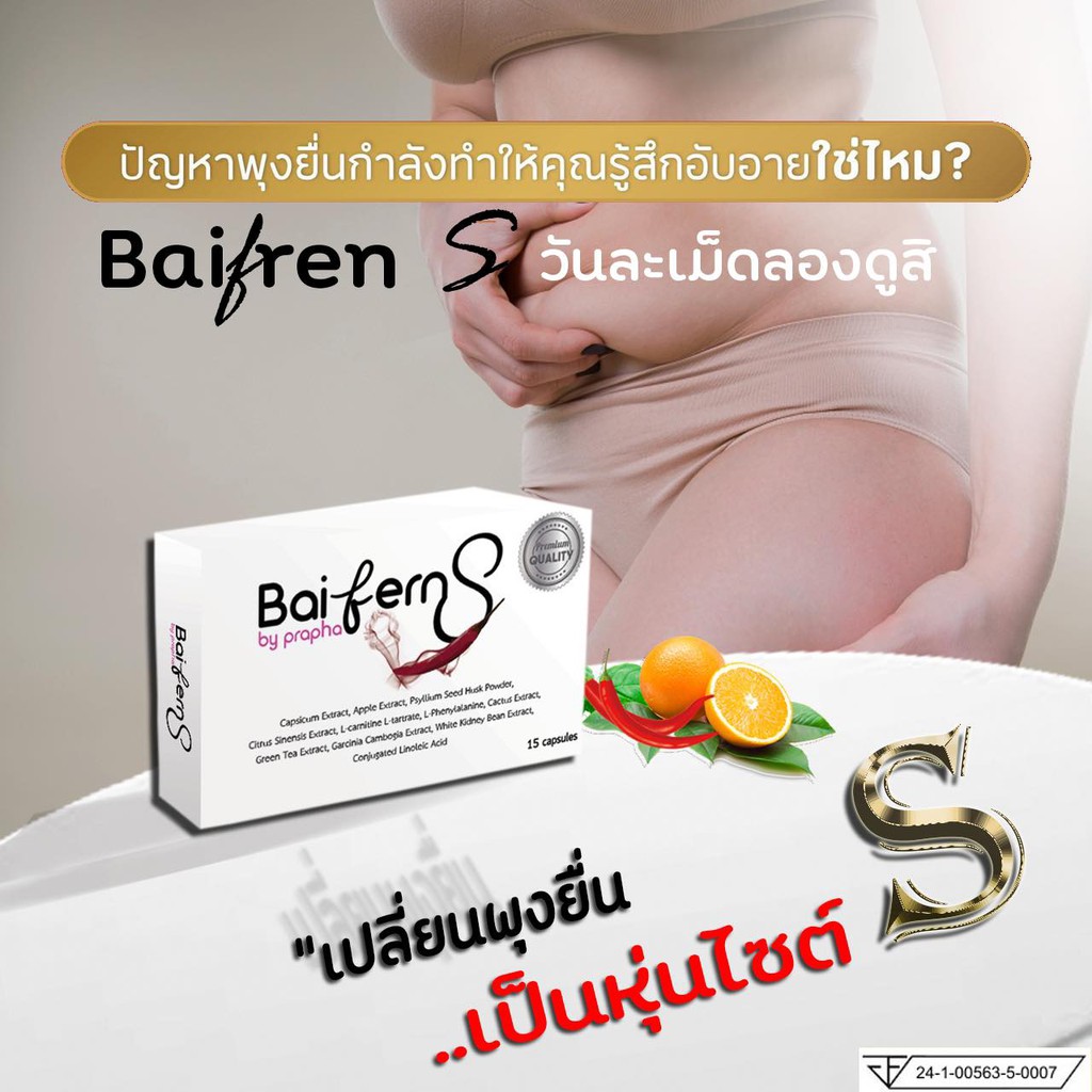 พร้อมส่ง Baifern S (ใบเฟิร์นเอส) แท้ 100%