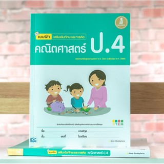 หนังสือ แบบฝึกเสริมเข้มทักษะและการคิด คณิตศาสตร์ ป.4 | หนังสือ ป.4 หนังสือ คณิตศาสตร์ ป.4 สรุปเนื้อหาวิชาคณิตศาสตร์ ป.4