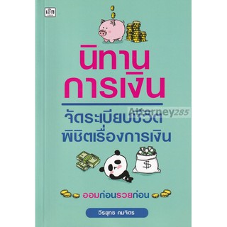 นิทานการเงิน จัดระเบียบชีวิต พิชิตเรื่องการเงิน