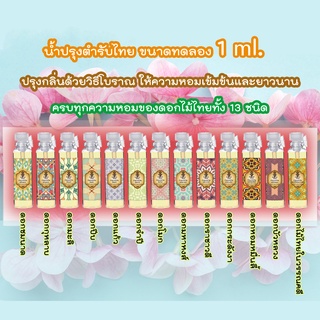 [ใส่โค้ดPPLSIA05ขั้นต่ำ99ลด20]hHom น้ำปรุง ตำรับไทย ขนาดทดลอง 1 ml. มีให้เลือกถึง 13 กลิ่น Traditional Thai Floral Scent